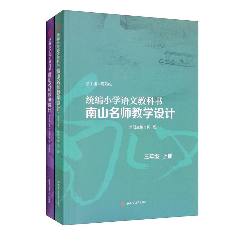 统编小学语文教科书南山名师教学设计:上册:三年级