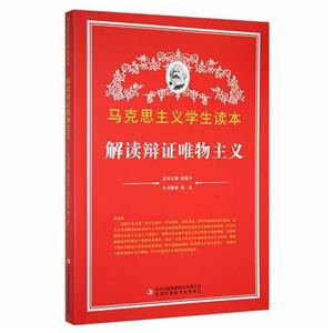 【黨政】馬克思主義學(xué)生讀本:解讀辯證唯物主義