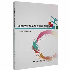 體育教學改革與發展動態研究