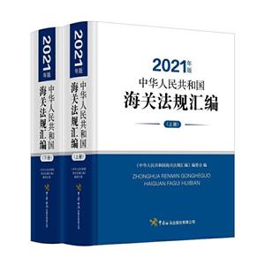 中華人民共和國海關(guān)法規(guī)匯編(2021年版)