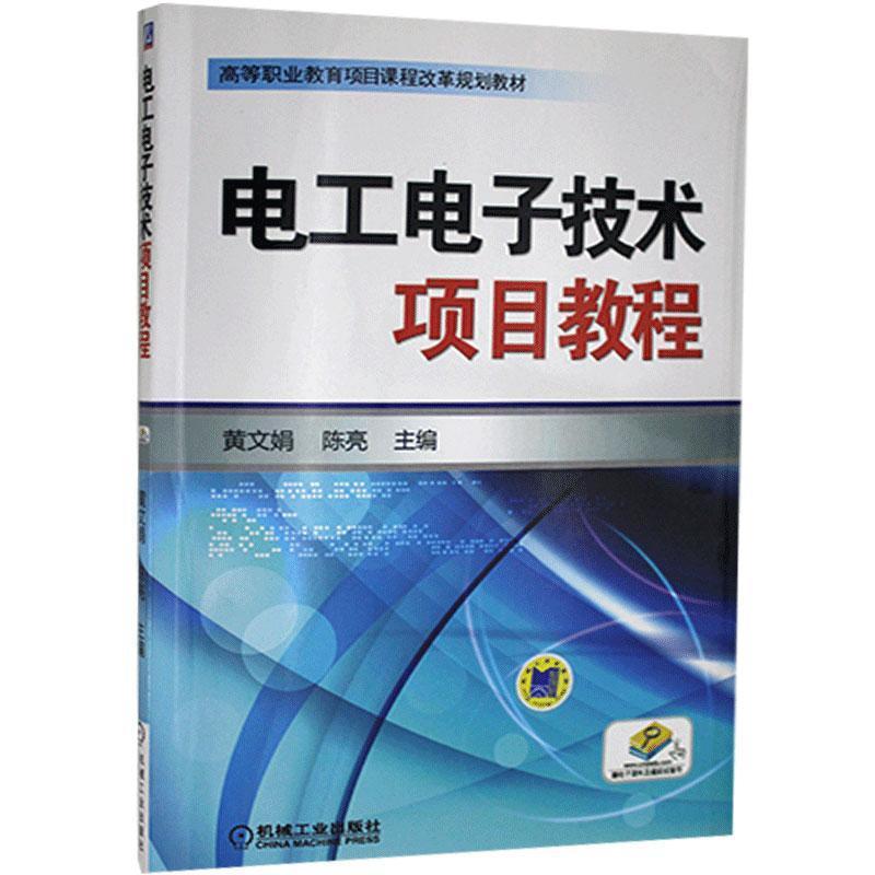 电工电子技术项目教程(附电子课件及模拟试卷等)