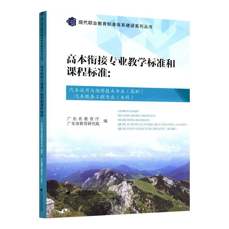 高本衔接专业教学标准和课程标准:汽车运用与维修技术专业(高职)汽车服务工程专业(本科)