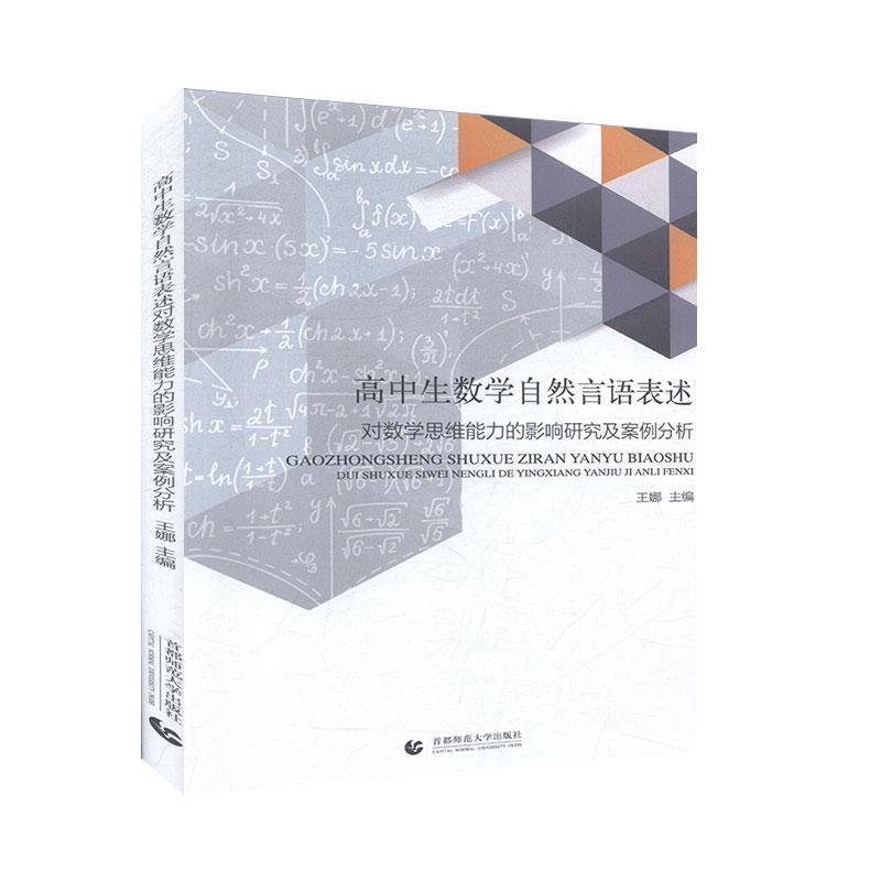 高中生数学自然言语表述对数学思维能力的影响研究及案例分析