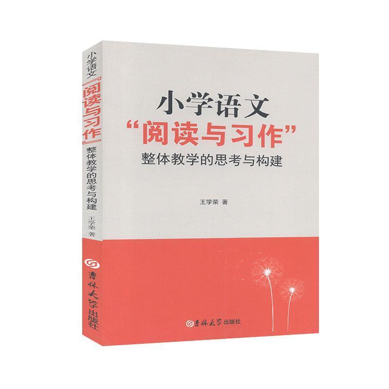 小学语文“阅读与习作”整体教学的思考与构建