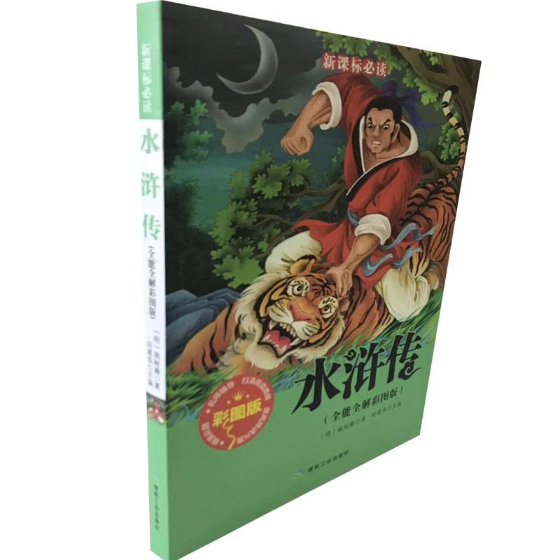 必读:水浒传 (全能全解彩图版)