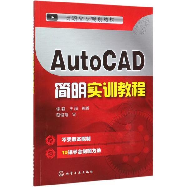 AutoCAD简明实训教程/李茗