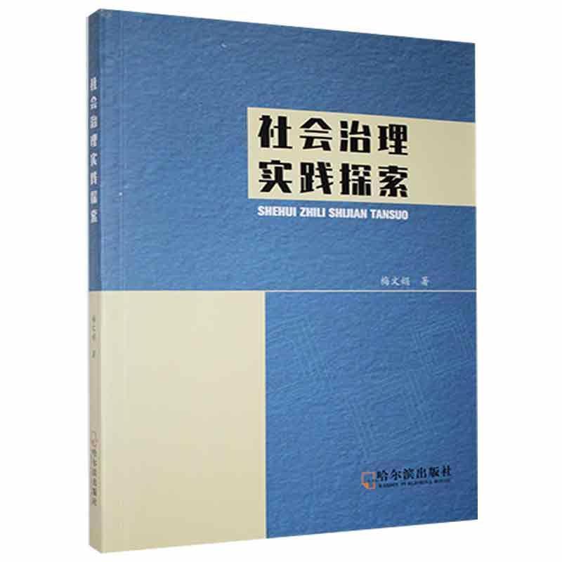 社会治理实践探索