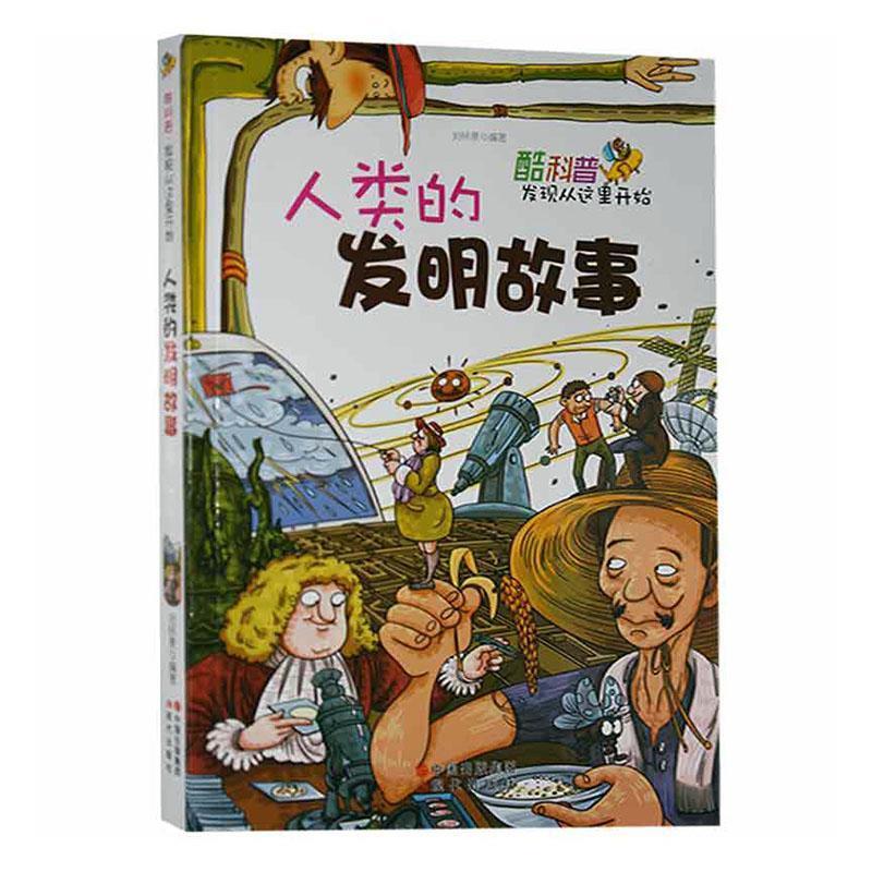 酷科普·发现从这里开始:人类的发明故事