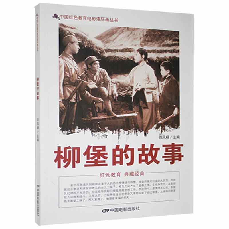 D中国红色教育电影连环画丛书:柳堡的故事