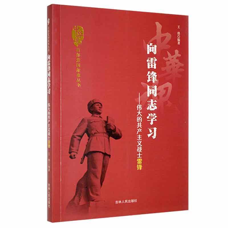 D中华魂·百部爱国故事丛书:向雷锋同志学习·伟大的共产主义战士雷锋