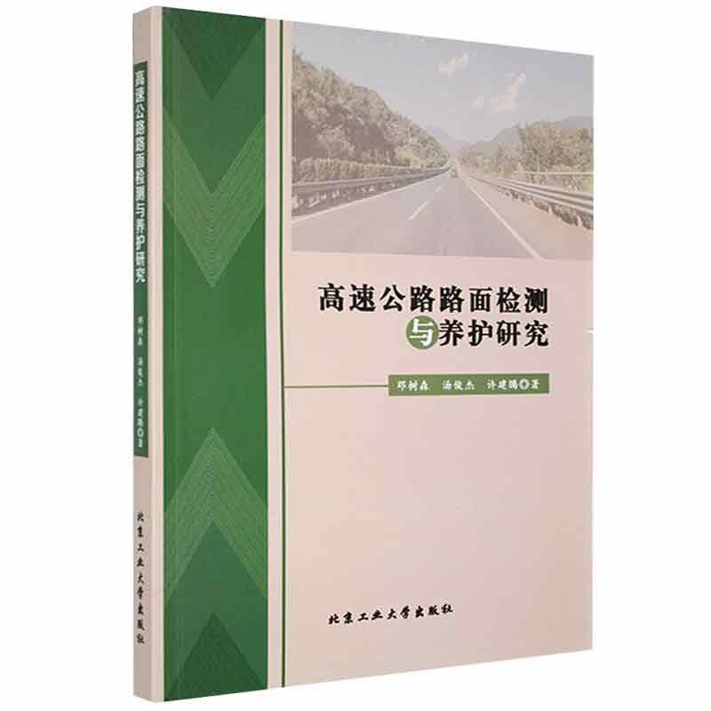 高速公路路面检测与养护研究