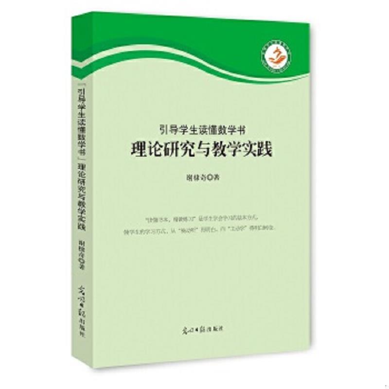 引导学生读懂数学书 理论研究与教学实践