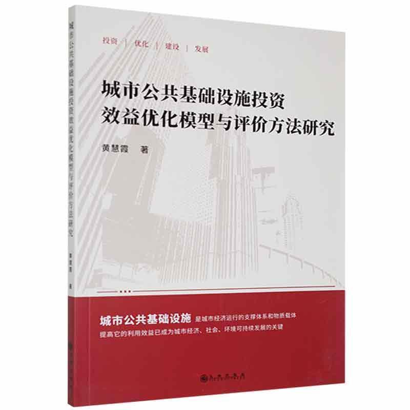 城市公共基础设施投资效益优化模型与评价方法研究