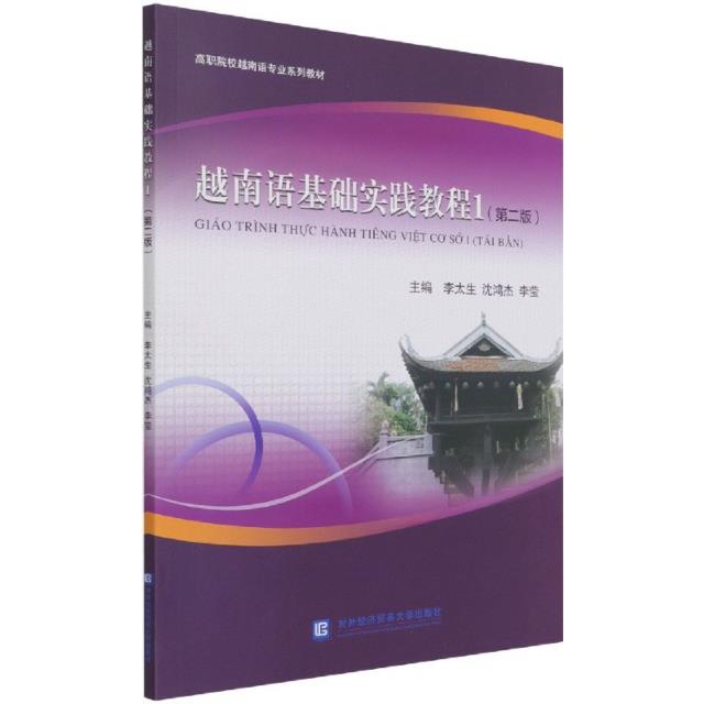 ξ越南语基本实践教程1(第二版)