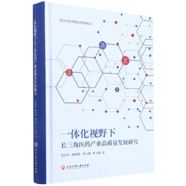 一体化视野下长三角医药产业高质量发展研究