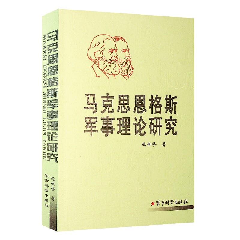 马克思恩克斯军事理论研究