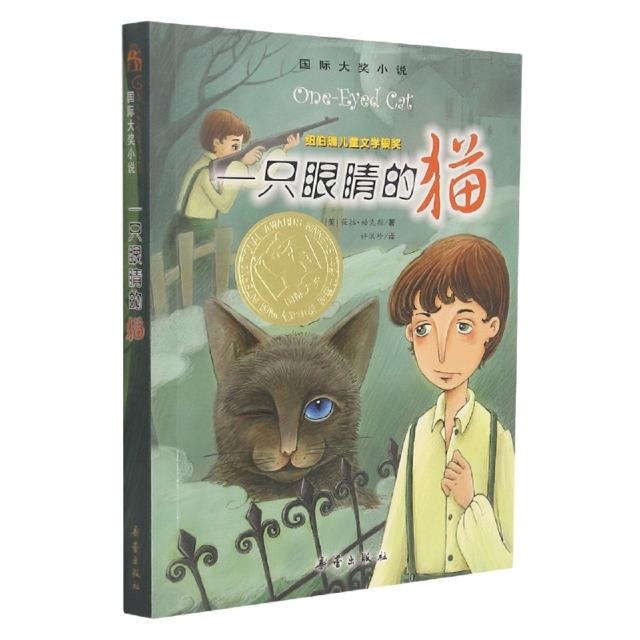 国际大奖小说:一只眼睛的猫