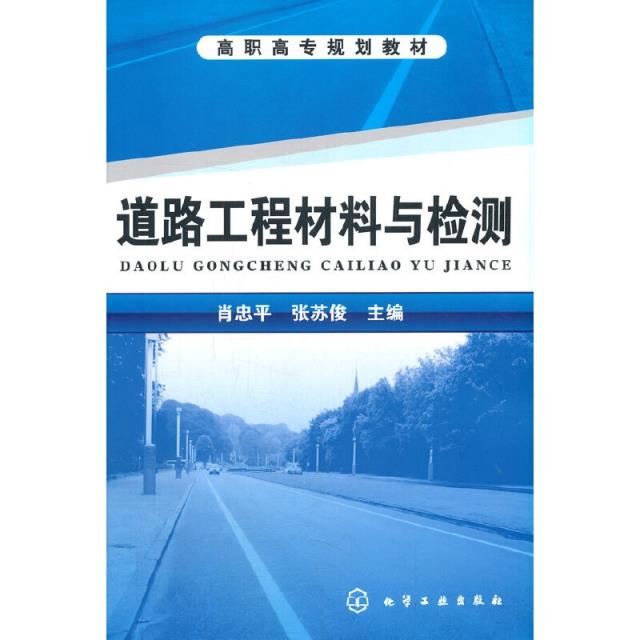 道路工程材料与检测/肖忠平