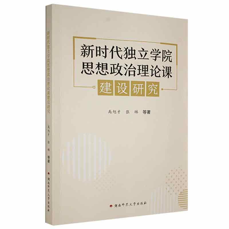 新时代独立学院思想政治理论课建设研究