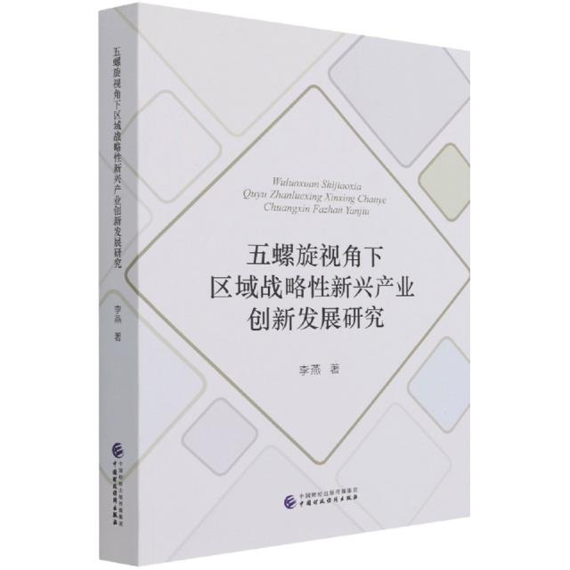 五螺旋视角下区域战略性新兴产业创新发展研究