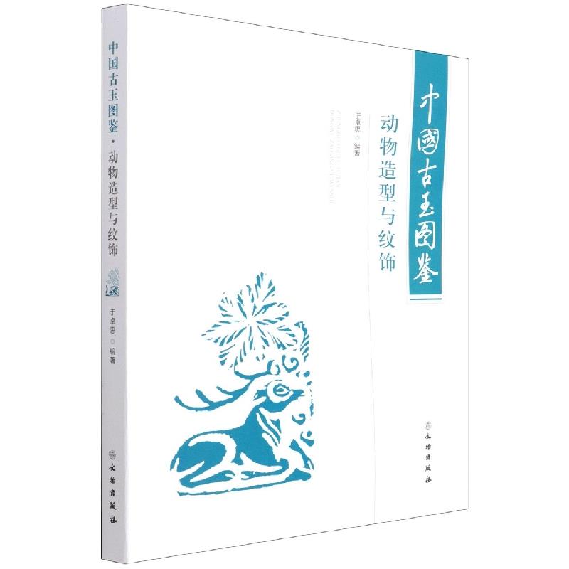 新书--中国古玉图鉴:动物造型与纹饰