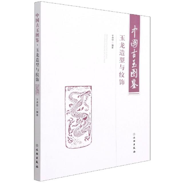 新书--中国古玉图鉴:玉龙造型与纹饰