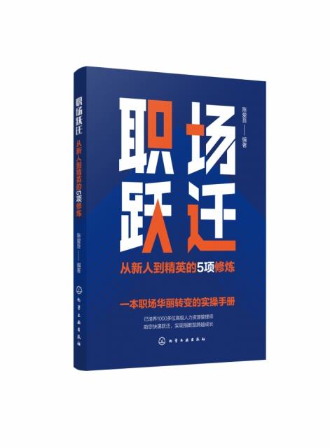 职场跃迁:从新人到精英的5项修炼