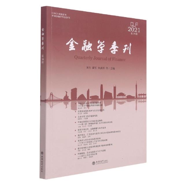 (专著)金融学季刊(第39辑)