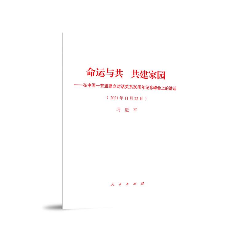 命运与共 共建家园 ——在中国—东盟建立对话关系30周年纪念峰会上的讲话