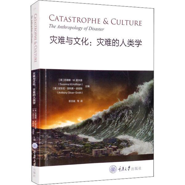灾难与文化:灾难的人类学:the anthropology of disaster