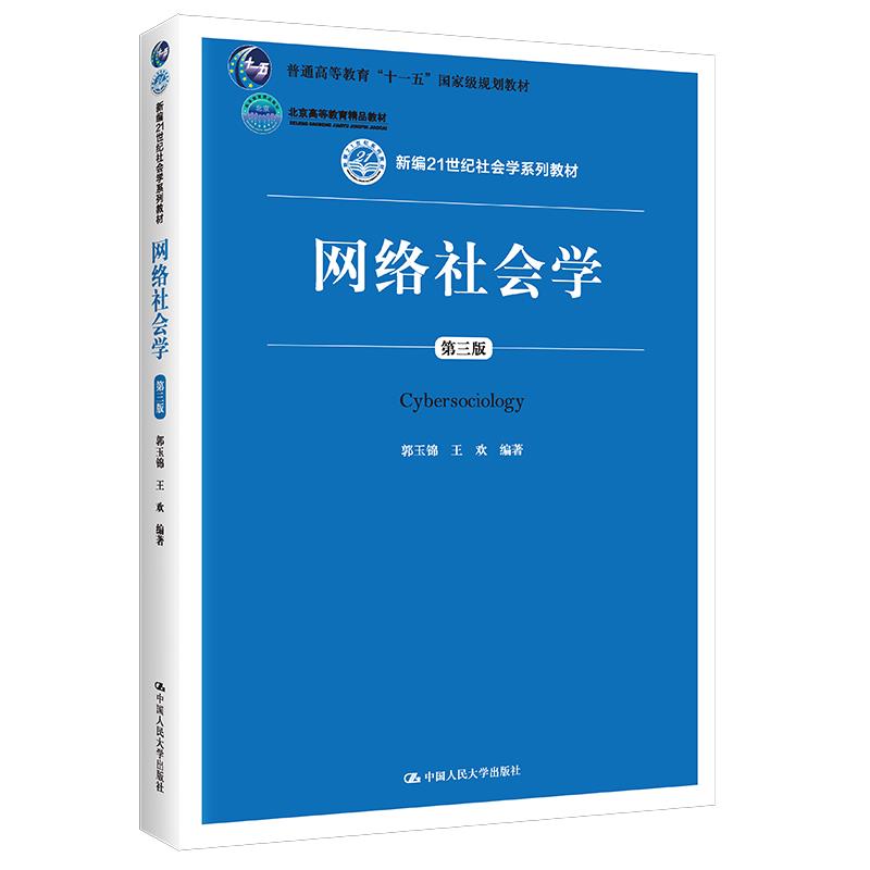 网络社会学(第三版)(本科教材)