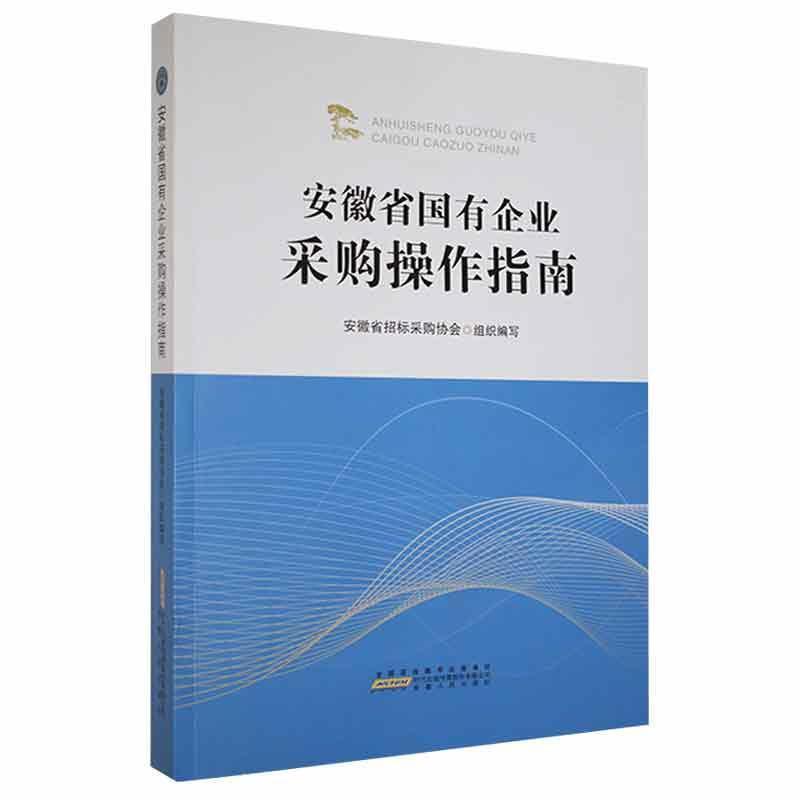 安徽省国有企业采购操作指南