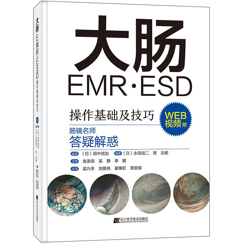 大肠EMR·ESD操作基础及技巧