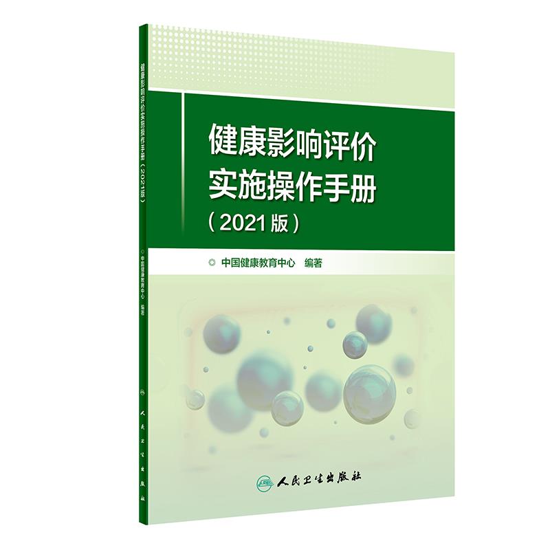 健康影响评价实施操作手册(2021版)