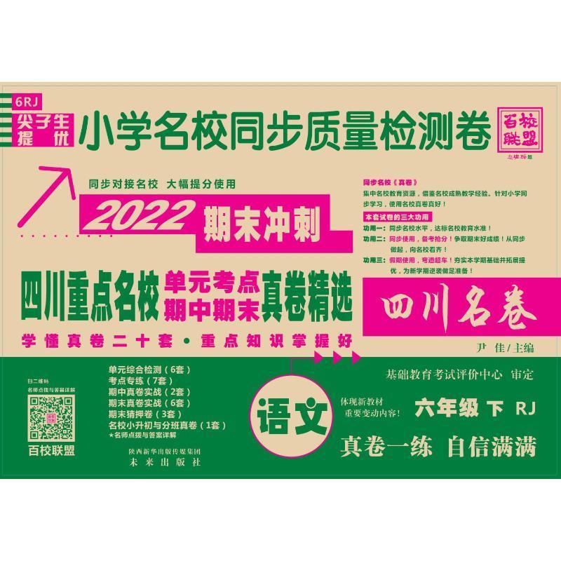 尖子生提优小学名校同步质量检测卷六年级语文下册人教版