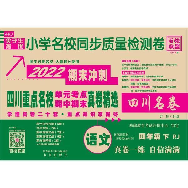 尖子生提优小学名校同步质量检测卷四年级语文下册人教版