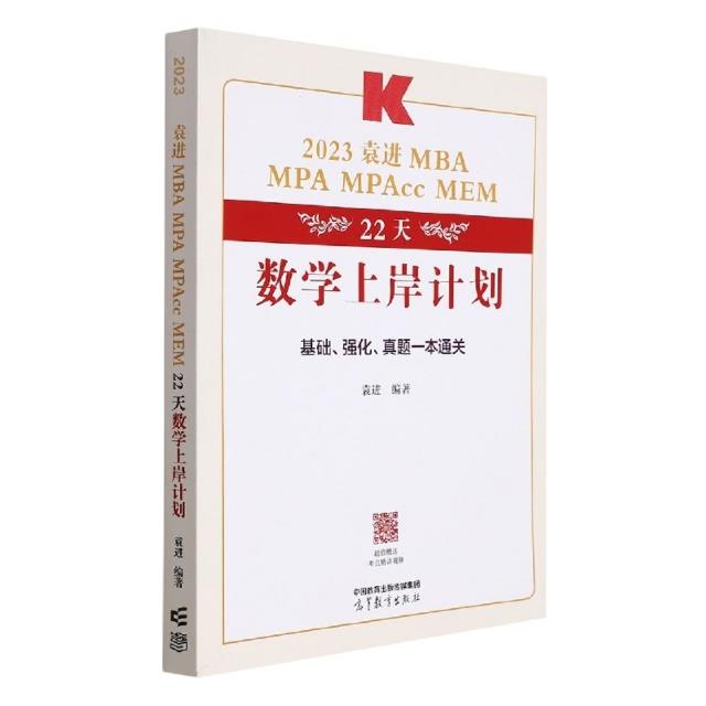 2023袁进MBA MPA MPAcc MEM22天数学上岸计划