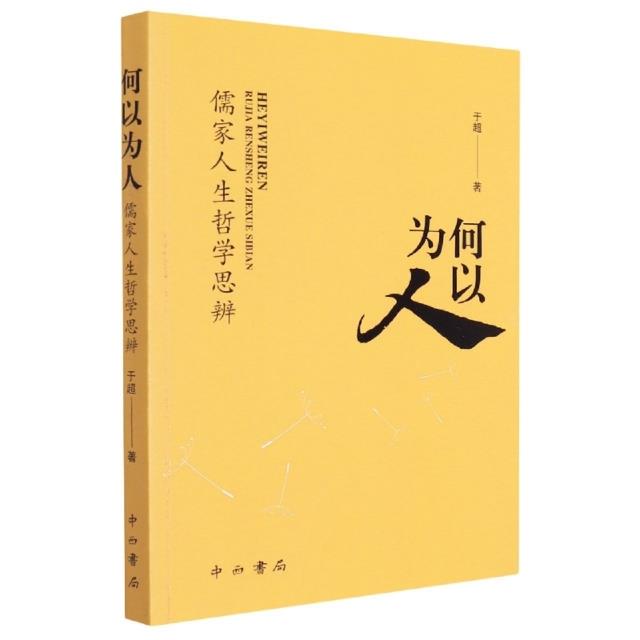 新书--何以为人 · 儒家人生哲学思辨