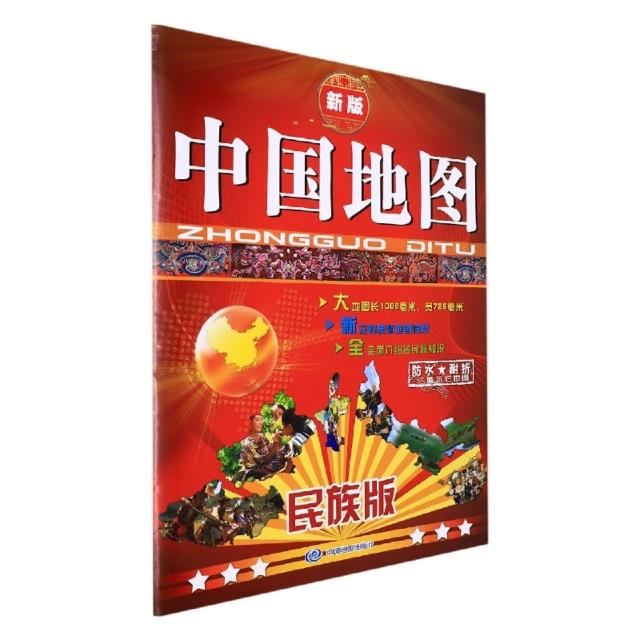 中国地图民族版(2022版)