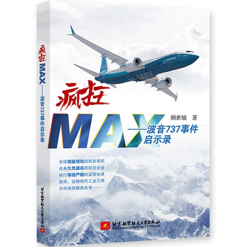 疯狂MAX——波音737事件启示录