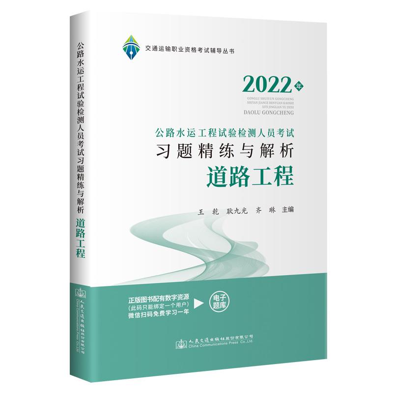 2022公路水运工程试验检测人员考试习题精练与解析  道路工程