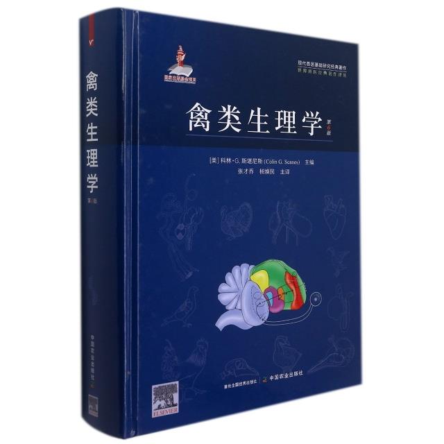 禽类生理学(第6版) 世界兽医经典著作译丛