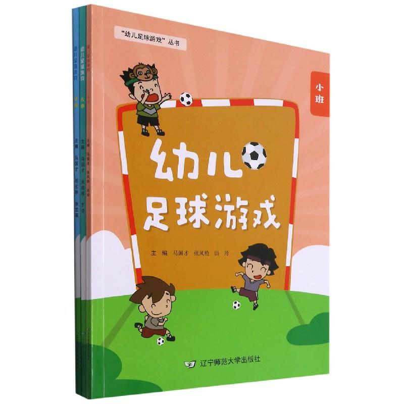 幼儿足球游戏(全三册)