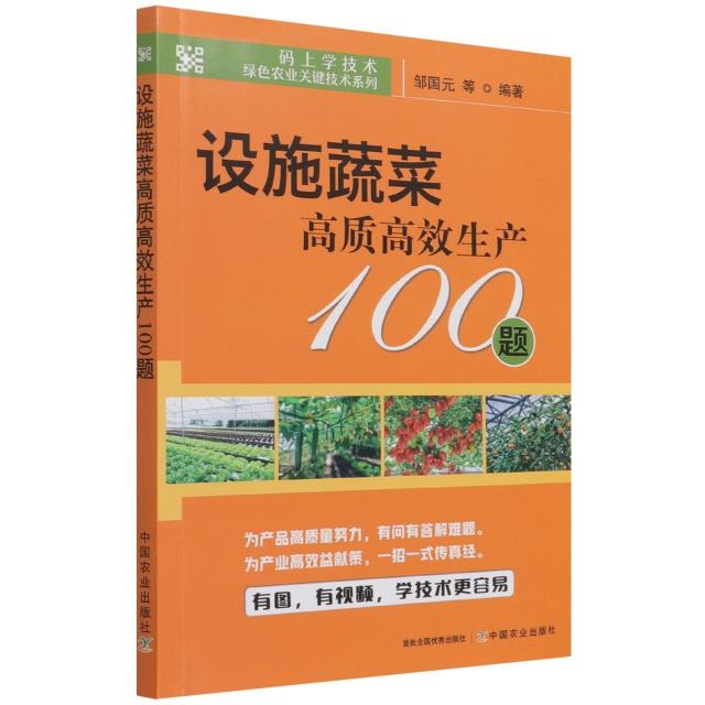 设施蔬菜高质高效生产100题