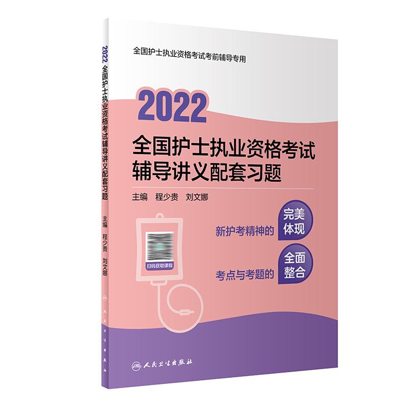 2022全国护士执业资格考试辅导讲义配套习题