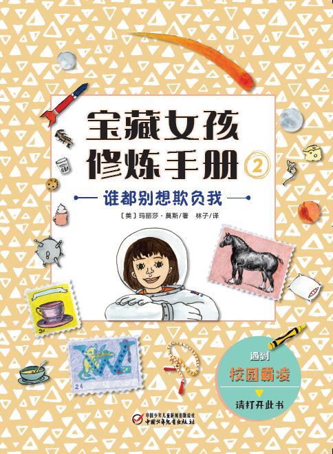 宝藏女孩修炼手册:2谁都别想欺负我  (彩图版)