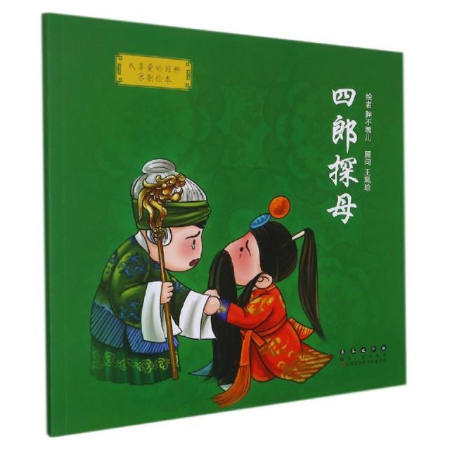 我喜爱的国粹京剧绘本:四郎探母(平装绘本)