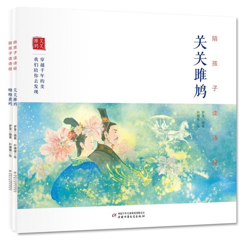 陪孩子读诗经:关关雎鸠/呦呦鹿鸣(全二册)注音版