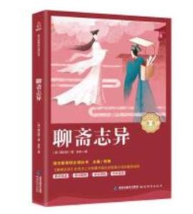 學生課外拓展閱讀叢書--聊齋志異