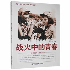 D中國紅色教育電影連環畫叢書:戰火中的青春